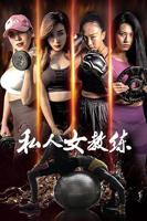 韩剧《我的游泳女教练》在线高清