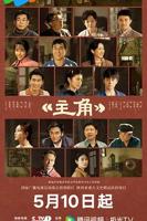 《主角》1-48集完整版剧情