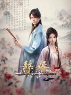 赘婿2免费播放