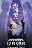 九重紫电视剧