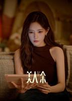 美人余
