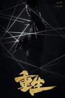 重生2电影在线观看完整版
