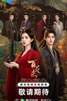 百花杀在线观看36集免费完整版